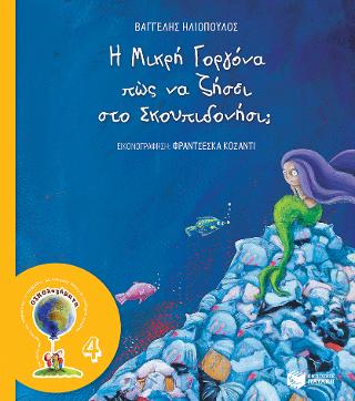 Η Μικρή Γοργόνα πώς να ζήσει στο Σκουπιδονήσι;