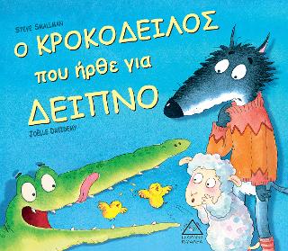 Ο κροκόδειλος που ήρθε για δείπνο