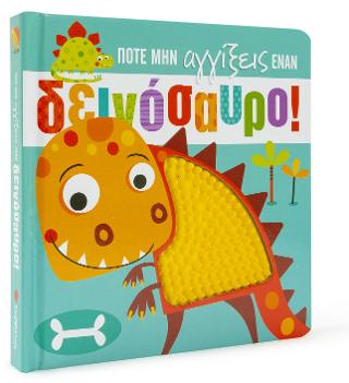 Ποτέ μην αγγίξεις έναν δεινόσυαρο!
