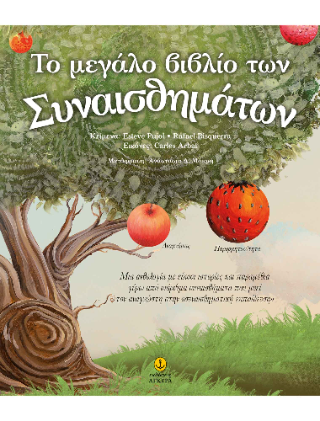 Το μεγάλο βιβλίο των συναισθημάτων: Μια ανθολογία με 20 ιστορίες και παραμύθια γύρω από ισάριθμα συναισθήματα που μυεί τον αναγνώστη στη «συναισθηματική εκπαίδευση»