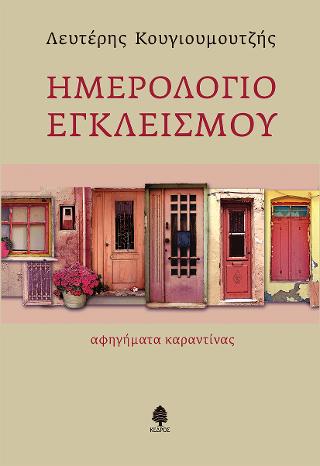 Ημερολόγιο εγκλεισμού: αφηγήματα καραντίνας