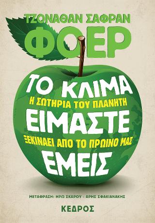 Το κλίμα είμαστε εμείς: Η σωτηρία του πλανήτη ξεκινάει από το πρωινό μας