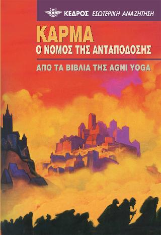 Κάρμα. Ο νόμος της ανταπόδοσης: Από τα βιβλία της Agni Yoga
