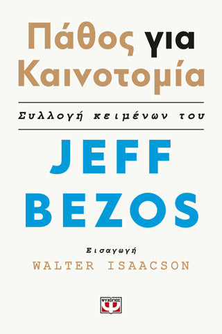 ΠΑΘΟΣ ΓΙΑ ΚΑΙΝΟΤΟΜΙΑ