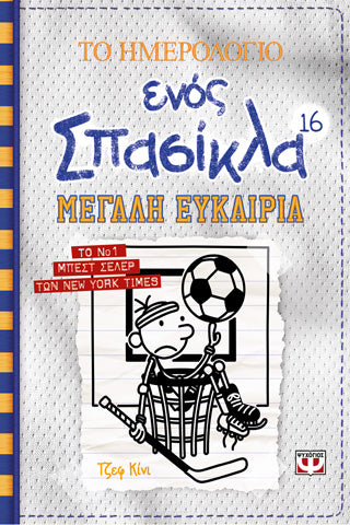 Το ημερολόγιο ένος σπασίκλα 16: μεγάλη ευκαιρία