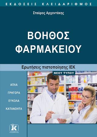 Βοηθός φαρμακείου: Ερωτήσεις πιστοποίησης νέου τύπου