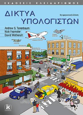 Δίκτυα υπολογιστών