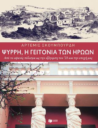 Ψυρρή, η γειτονιά των ηρώων.: Από το αφανές πόλισμα ως την εξέγερση του '21 και την εποχή μας