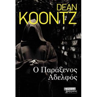 Ο Παράξενος Αδερφός