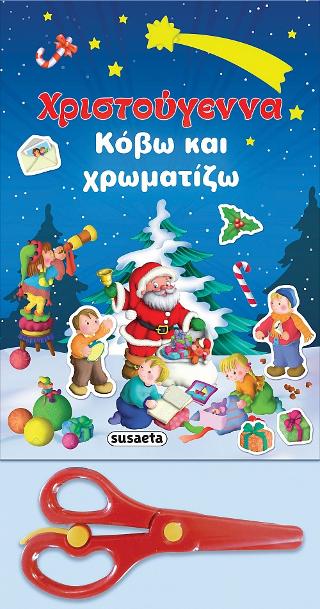 Χριστούγεννα-Κόβω και χρωματίζω