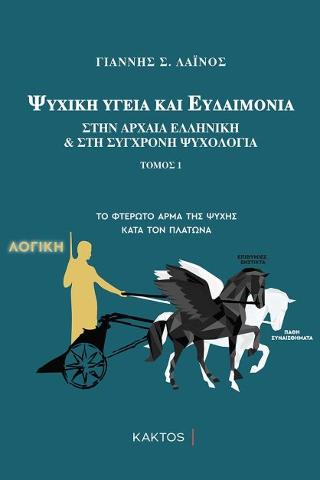 Ψυχική υγεία και ευδαιμονία: Στην αρχαία Ελληνική & στη σύγχρονη ψυχολογία