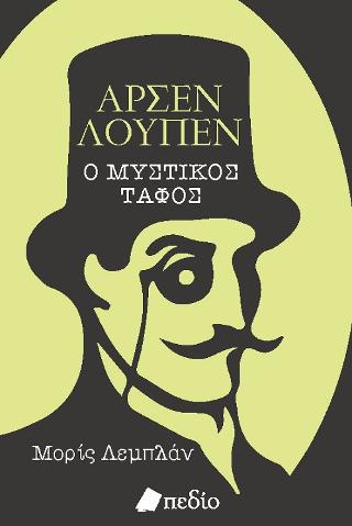 Αρσέν Λουπέν: Ο Μυστικός Τάφος