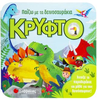 Παίζω με τα δεινοσαυράκια κρυφτό.: Άνοιξε τα παραθυράκια και μάθε για τους δεινόσαυρους!
