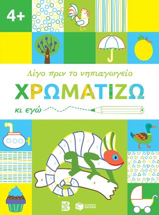 Χρωματίζω κι εγώ, 4+: Σειρά: Λίγο πριν το νηπιαγωγείο