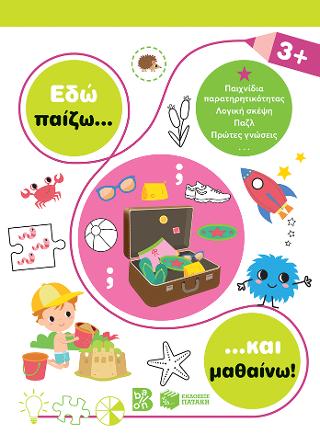 Εδώ παίζω... και μαθαίνω! 3+: Σειρά: Εδώ παίζω... και μαθαίνω!