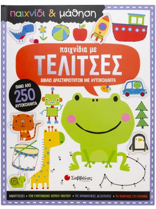 Παιχνίδια με τελίτσες (Παιχνίδι και Μάθηση): Βίβλίο δραστηριοτήτων με αυτοκόλλητα, πάνω από 250 αυτοκόλλητα