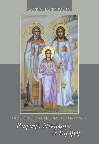 Ραφαήλ Νικόλαος & Ειρήνη: Οι Άγιοι Νεοφανείς Ένδοξοι Μάρτυρες