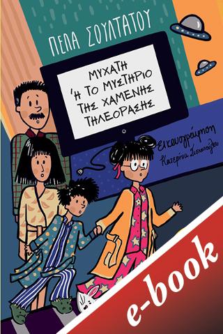 ΜυΧαΤη ή το Μυστήριο της χαμένης τηλεόρασης