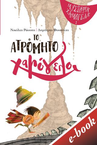 Το ατρόμητο χαμόγελο: βιβλίο 1, Σειρά: Μυστήρια Χαμόγελα