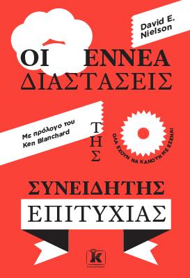 Οι εννέα διαστάσεις της συνειδητής επιτυχίας: Όλα έχουν να κάνουν με ΕΣΕΝΑ!