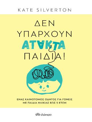 Δεν υπάρχουν άτακτα παιδιά!: Ένας καινοτόμος οδηγός για γονείς με παιδιά ηλικίας έως 5 ετών