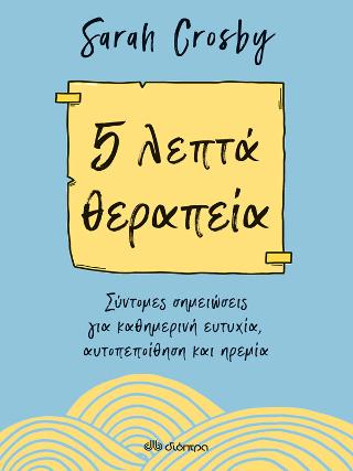 5 λεπτά θεραπεία: Σύντομες σημειώσεις για καθημερινή ευτυχία, αυτοπεποίθηση και ηρεμία.