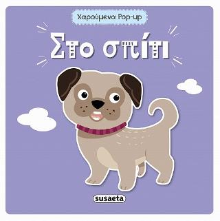 Στο σπίτι: Χαρούμενα pop-up