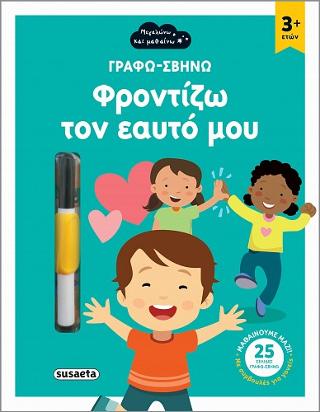 Γράφω-σβήνω Φροντίζω τον εαυτό μου: Μεγαλώνω και μαθαίνω