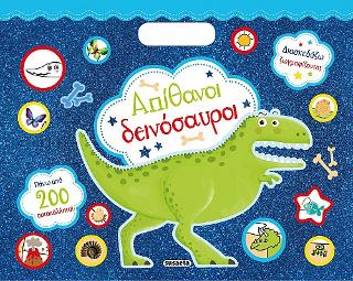 Απίθανοι δεινόσαυροι: Διασκεδάζω ζωγραφίζοντας