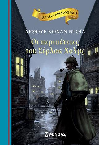 Οι περιπέτειες του Σέρλοκ Χολμς: Γαλάζια βιβλιοθήκη