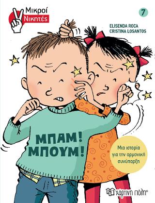 Μικροί Νικητές 7 - Μπαμ! Μπουμ!