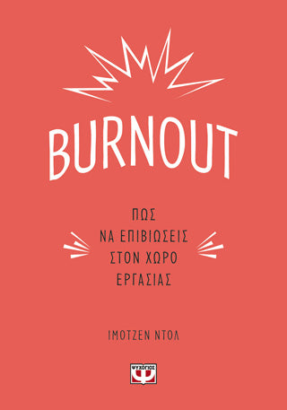 BURNOUT.: Πως να επιβιώσεις στο χώρο εργασίας