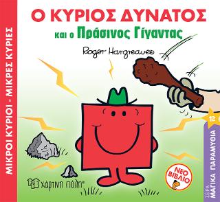 Ο Κύριος Δυνατός και ο Πράσινος Γίγαντας: Μικροί Κύριοι Μικρές Κυρίες- Μαγικά Παραμύθια