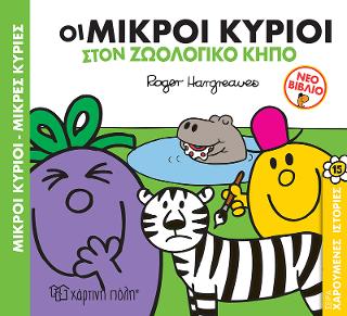Οι Μικροί Κύριοι στον Ζωολογικό Κήπο: Μικροί Κύριοι Μικρές Κυρίες - Χαρούμενες Ιστορίες
