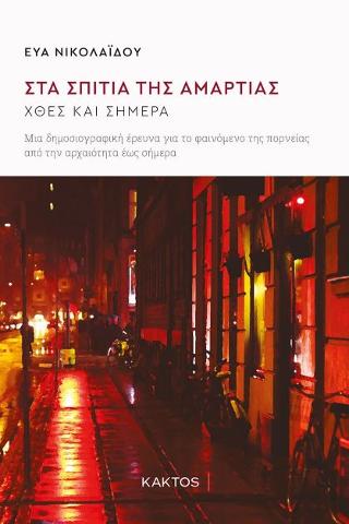 Στα σπίτια της αμαρτίας: Χθες και σήμερα