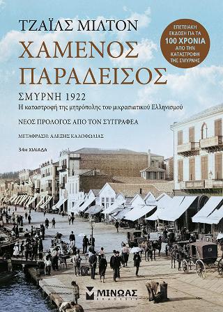 Χαμένος Παράδεισος: Σμύρνη 1922