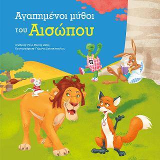 Αγαπημένοι μύθοι του Αισώπου