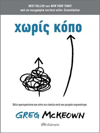 Χωρίς κόπο: Βάλε προτεραιότητα και κάνε πιο εύκολα, αυτό που μετράει περισσότερο