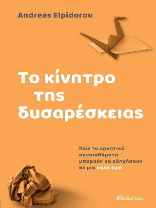 Το κίνητρο της δυσαρέσκειας: Πώς τα αρνητικά συναισθήματα μπορούν να οδηγήσουν σε μια καλή ζωή