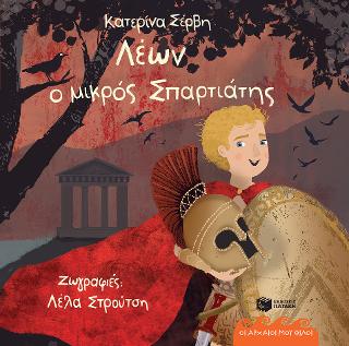 Λέων, ο μικρός Σπαρτιάτης: Σειρά: Οι αρχαίοι μου φίλοι