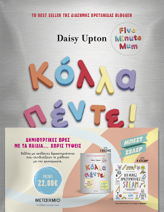 Πακέτο Δημιουργικές ώρες με τα παιδιά… χωρίς τύψεις (Κόλλα πέντε! Δραστηριότητες για μικρά παιδιά με πολυάσχολους γονείς // 100 απλές δραστηριότητες STEAM για μικρούς επιστήμονες και καλλιτέχνες)
