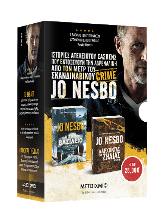 Κασετίνα Jo Nesbo: Το βασίλειο της ζήλιας (Το βασίλειο // Ο άρχοντας της ζήλιας)