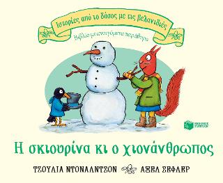 Η σκιουρίνα κι ο χιονάνθρωπος: Σειρά: Ιστορίες από το δάσος με τις βελανιδιές