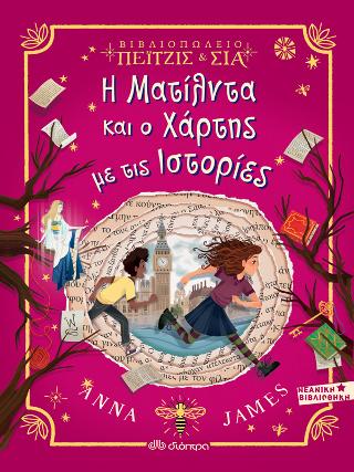 Η Ματίλντα και ο χάρτης με τις ιστορίες: Σειρά: Πέιτζις και Σία - No 3