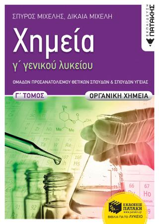 Χημεία Γ΄ Γενικού Λυκείου, Γ΄ τόμος,: Ομάδων Προσανατολισμού Θετικών Σπουδών και Σπουδών Υγείας - Οργανική Χημεία