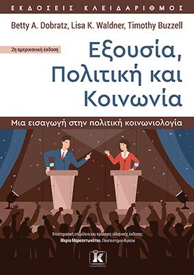 Εξουσία, Πολιτική και Κοινωνία: Μια εισαγωγή στην πολιτική κοινωνιολογία