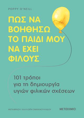 Πώς να βοηθήσω το παιδί μου να έχει φίλους: 101 τρόποι για τη δημιουργία υγιών φιλικών σχέσεων
