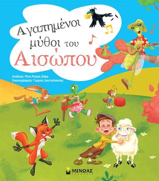 Αγαπημένοι μύθοι του Αισώπου