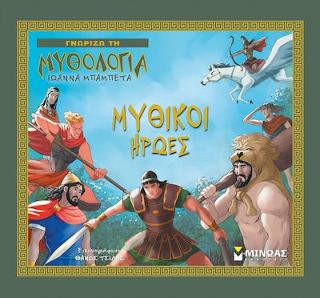 Μυθικοί ήρωες: Γνωρίζω τη μυθολογία