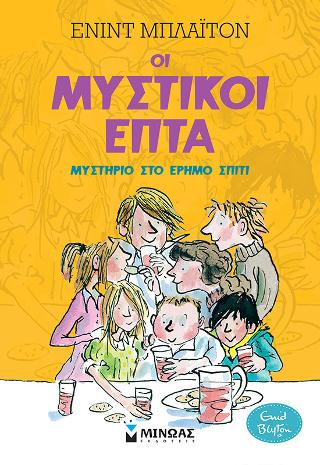 Μυστικοί 7: Μυστήριο στο έρημο σπίτι